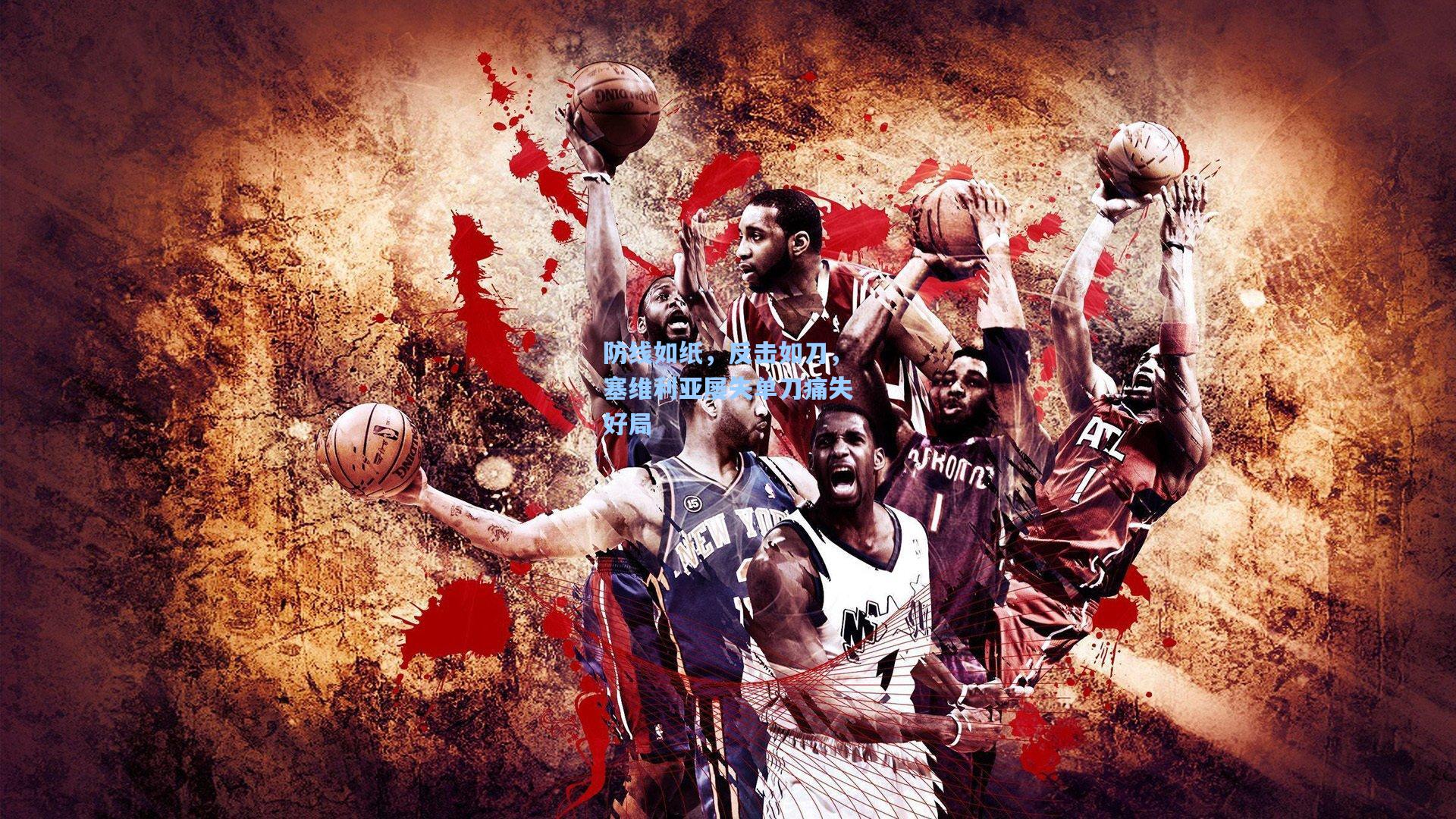 防线如纸，反击如刀，塞维利亚屡失单刀痛失好局