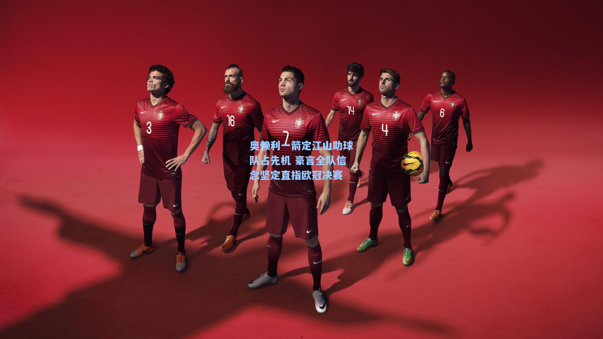 奥赖利一箭定江山助球队占先机 豪言全队信念坚定直指欧冠决赛