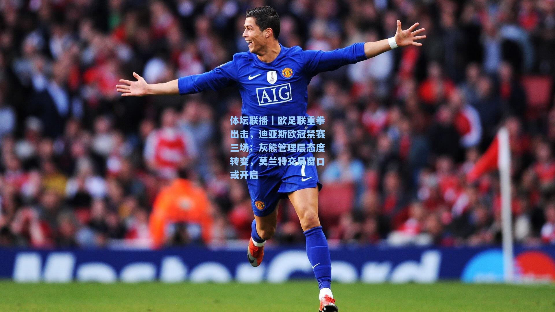 体坛联播｜欧足联重拳出击，迪亚斯欧冠禁赛三场；灰熊管理层态度转变，莫兰特交易窗口或开启