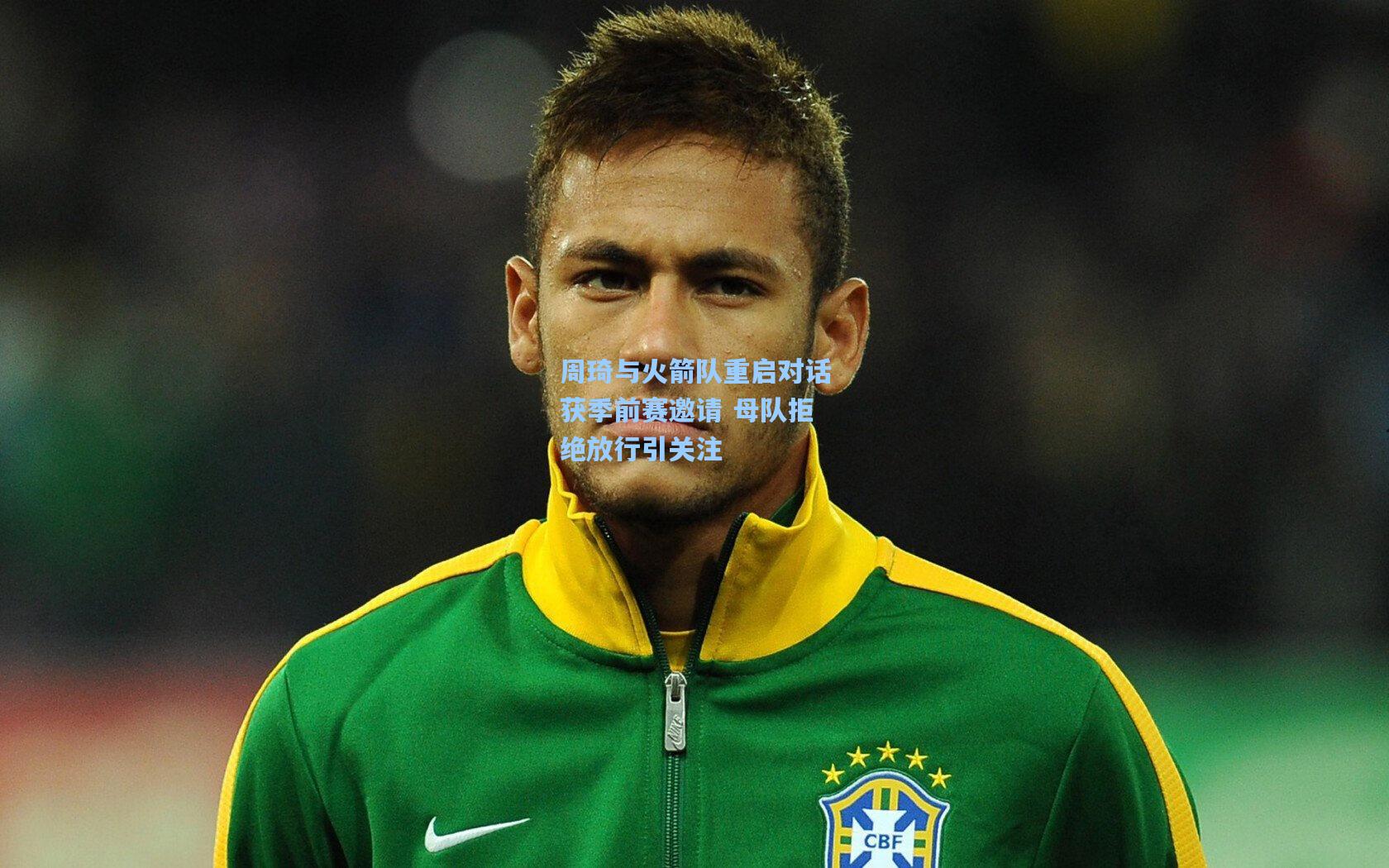 周琦与火箭队重启对话获季前赛邀请 母队拒绝放行引关注