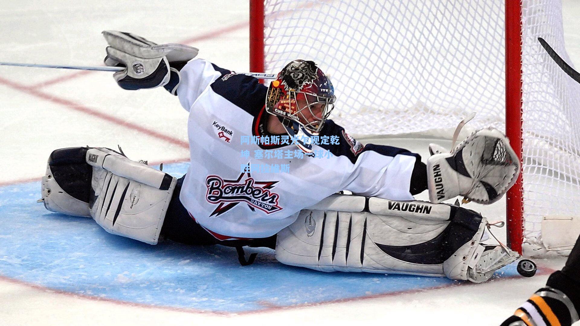 阿斯帕斯灵光乍现定乾坤 塞尔塔主场一球小胜阿拉维斯