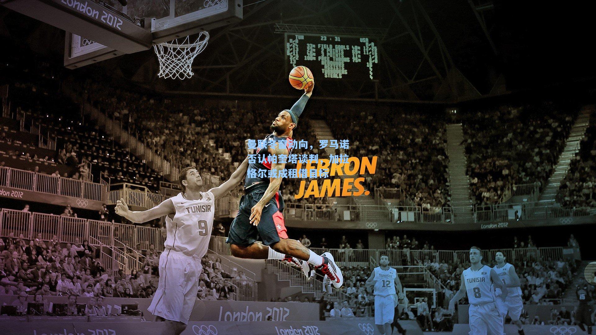 曼联冬窗动向，罗马诺否认帕奎塔谈判，加拉格尔或成租借目标