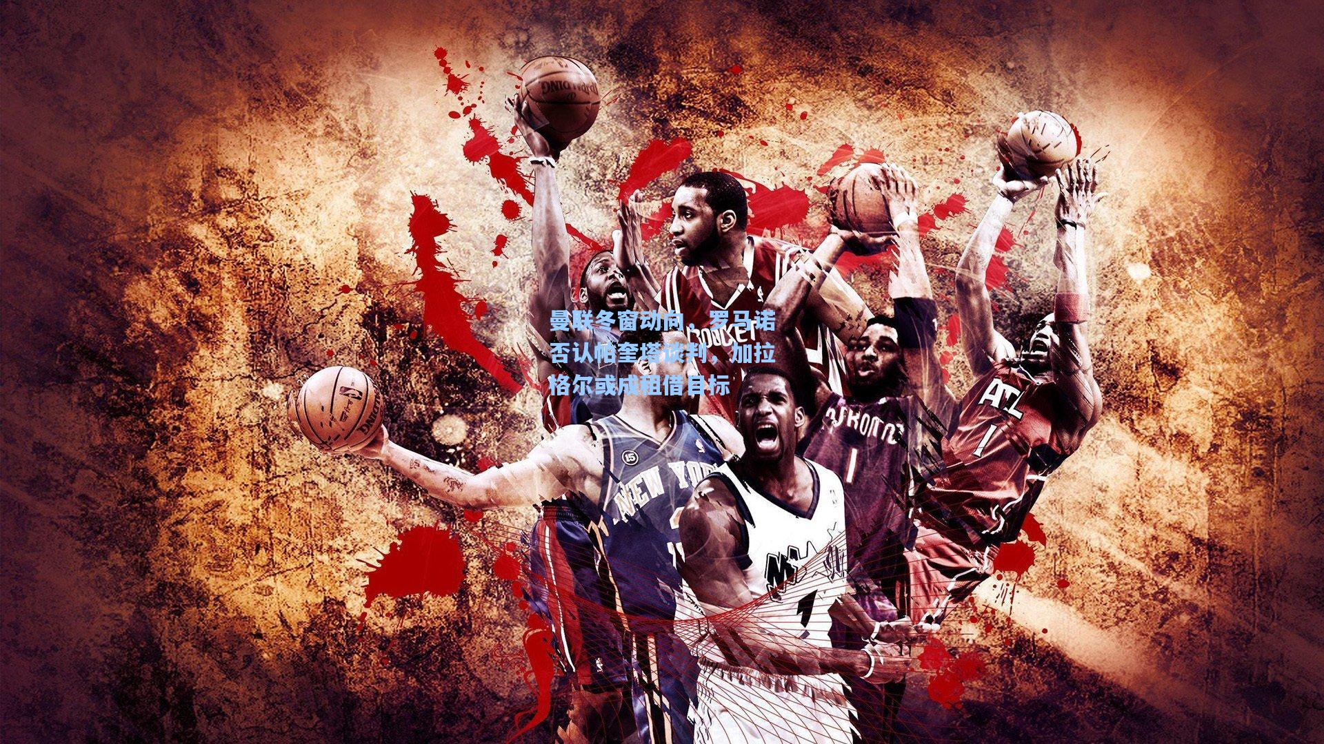 曼联冬窗动向，罗马诺否认帕奎塔谈判，加拉格尔或成租借目标