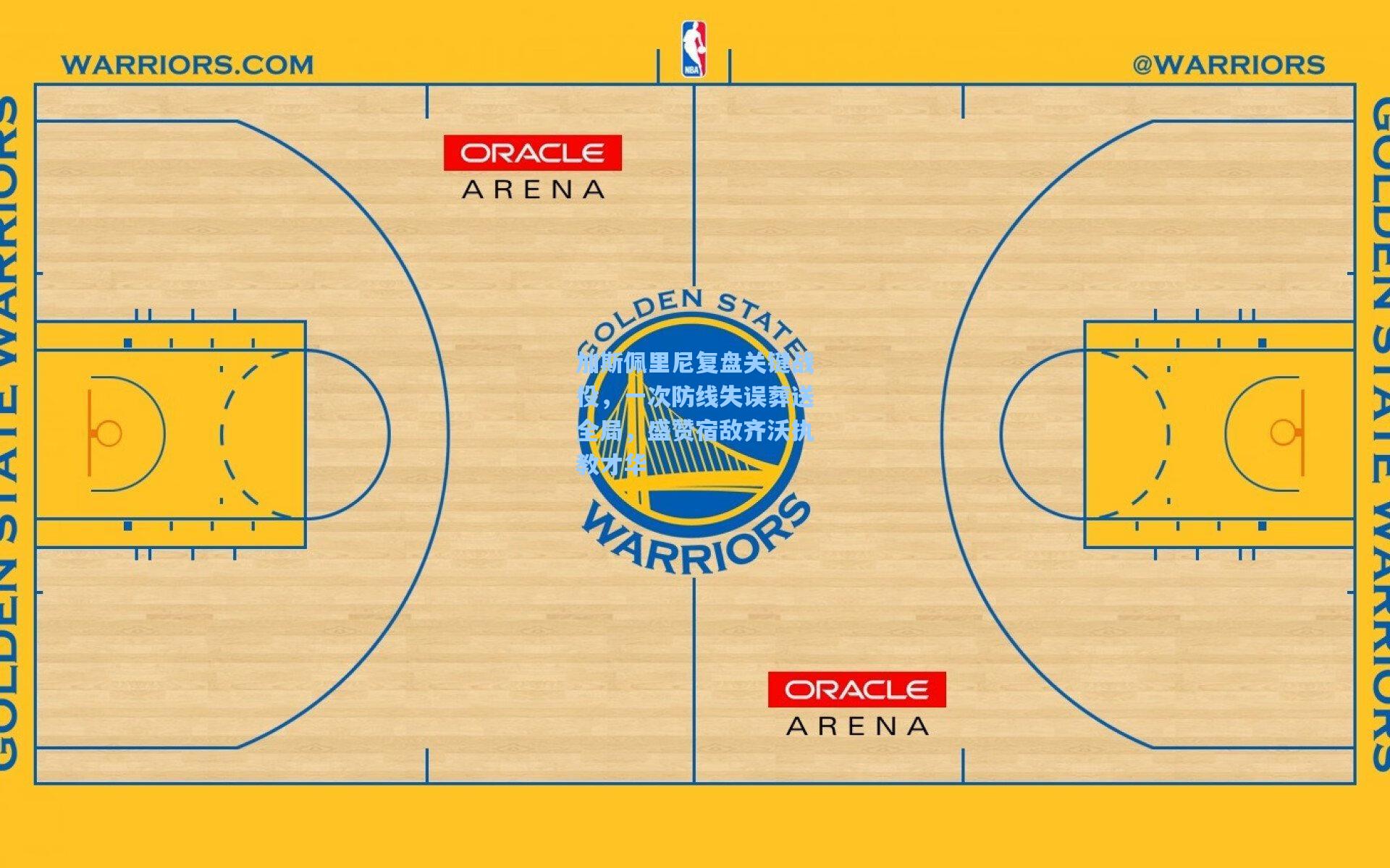 加斯佩里尼复盘关键战役，一次防线失误葬送全局，盛赞宿敌齐沃执教才华