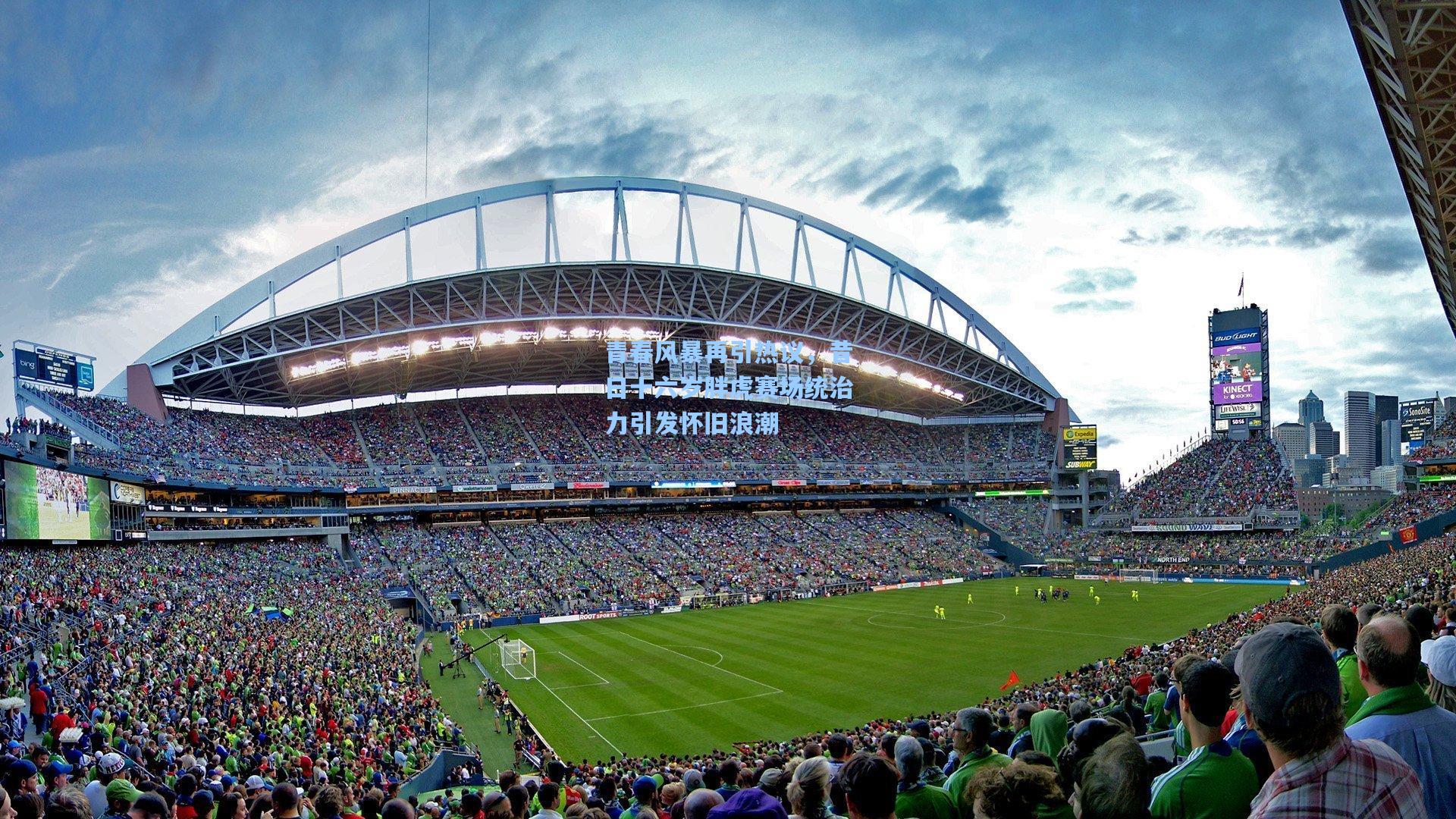 青春风暴再引热议，昔日十六岁胖虎赛场统治力引发怀旧浪潮