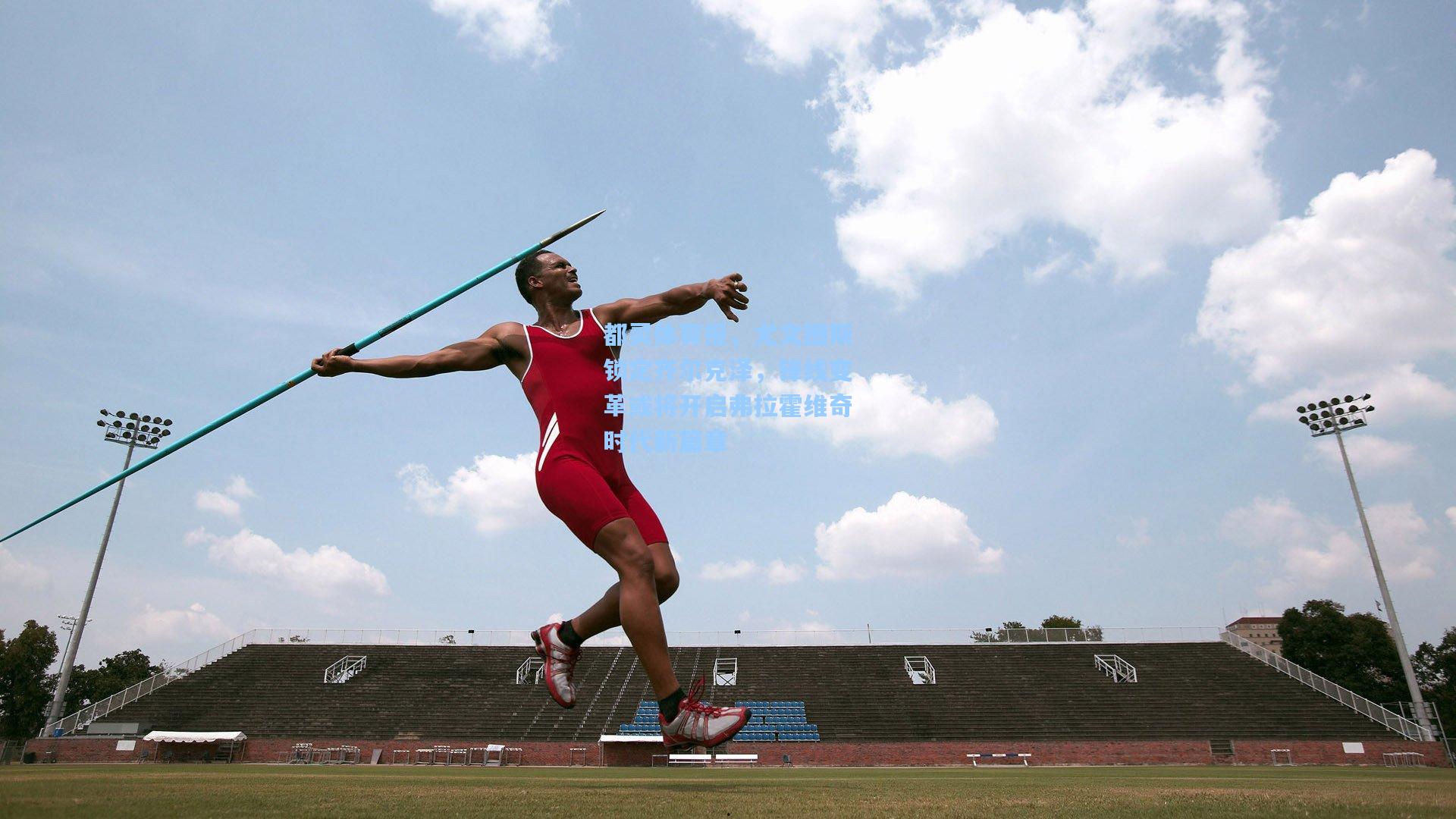 都灵体育报，尤文图斯锁定齐尔克泽，锋线变革或将开启弗拉霍维奇时代新篇章