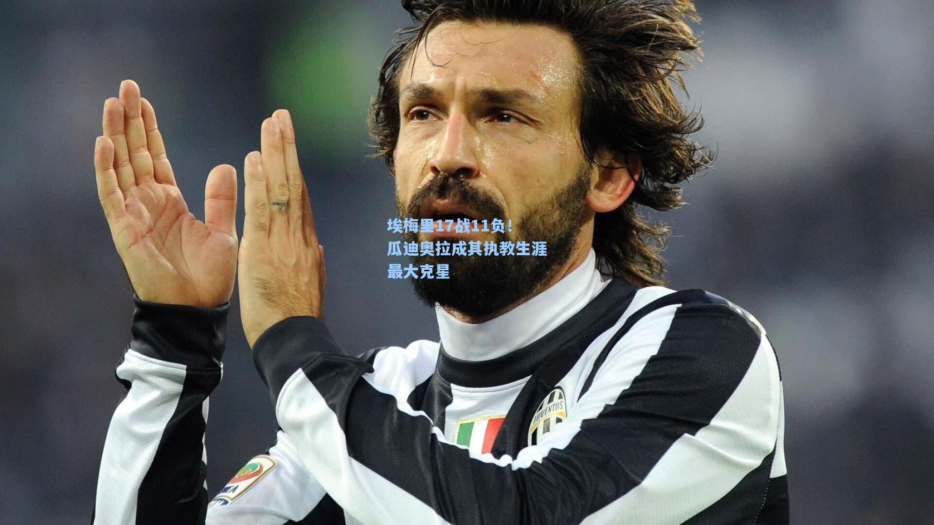 埃梅里17战11负！瓜迪奥拉成其执教生涯最大克星