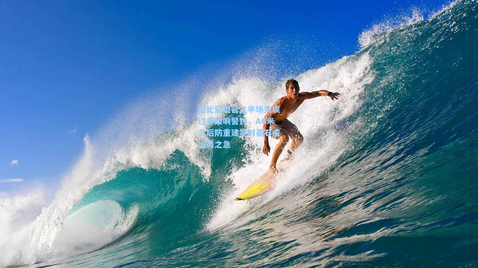 加比亚坦言上半场失误过多敲响警钟，AC米兰后防重建零封基石成当务之急