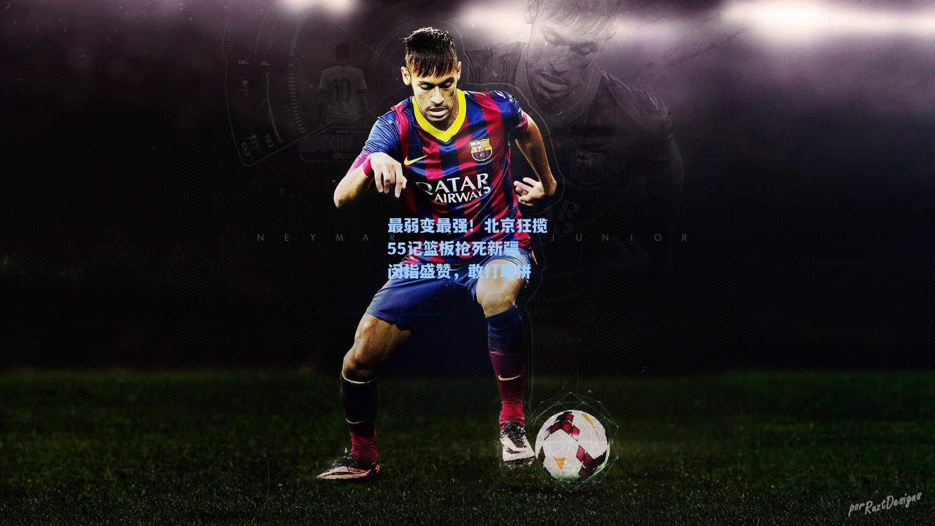 最弱变最强！北京狂揽55记篮板抢死新疆 闵指盛赞，敢打敢拼