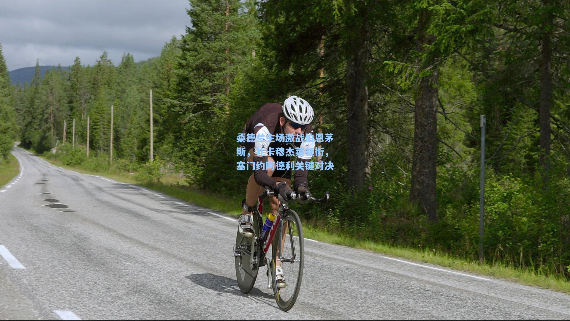 桑德兰主场激战伯恩茅斯，扎卡穆杰莱领衔，塞门约阿德利关键对决