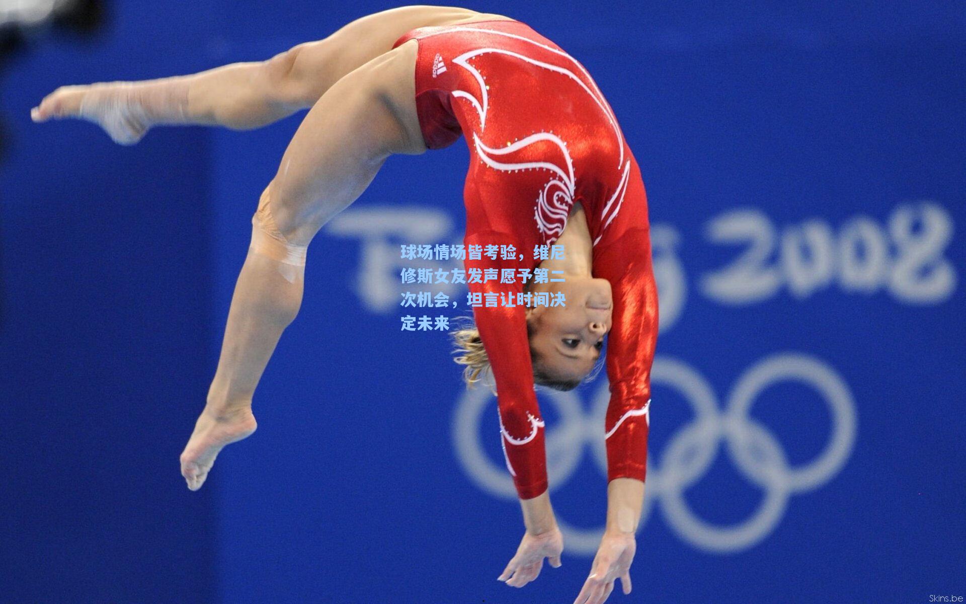 球场情场皆考验，维尼修斯女友发声愿予第二次机会，坦言让时间决定未来