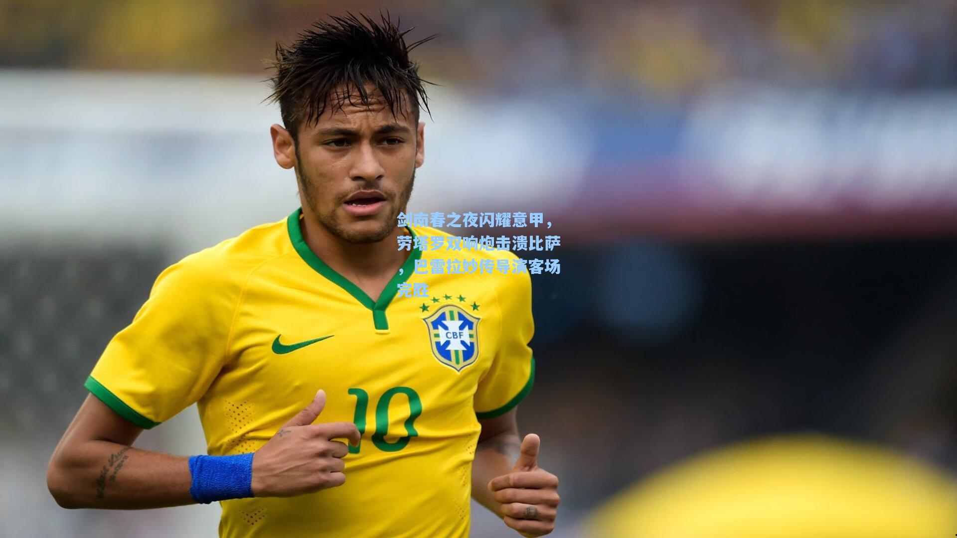 剑南春之夜闪耀意甲，劳塔罗双响炮击溃比萨，巴雷拉妙传导演客场完胜