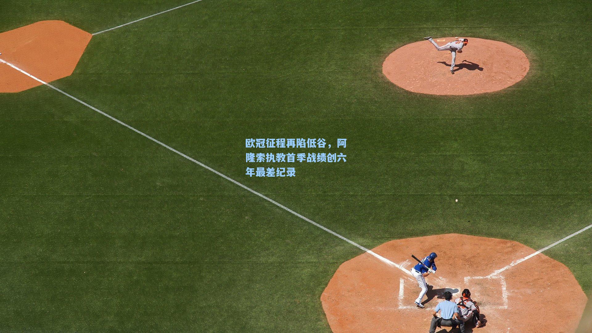 欧冠征程再陷低谷，阿隆索执教首季战绩创六年最差纪录