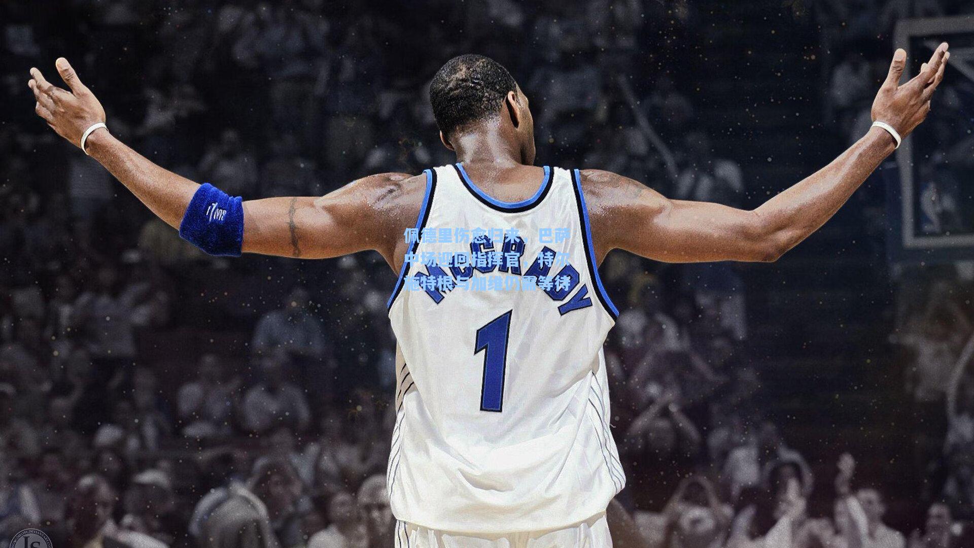 佩德里伤愈归来，巴萨中场迎回指挥官，特尔施特根与加维仍需等待