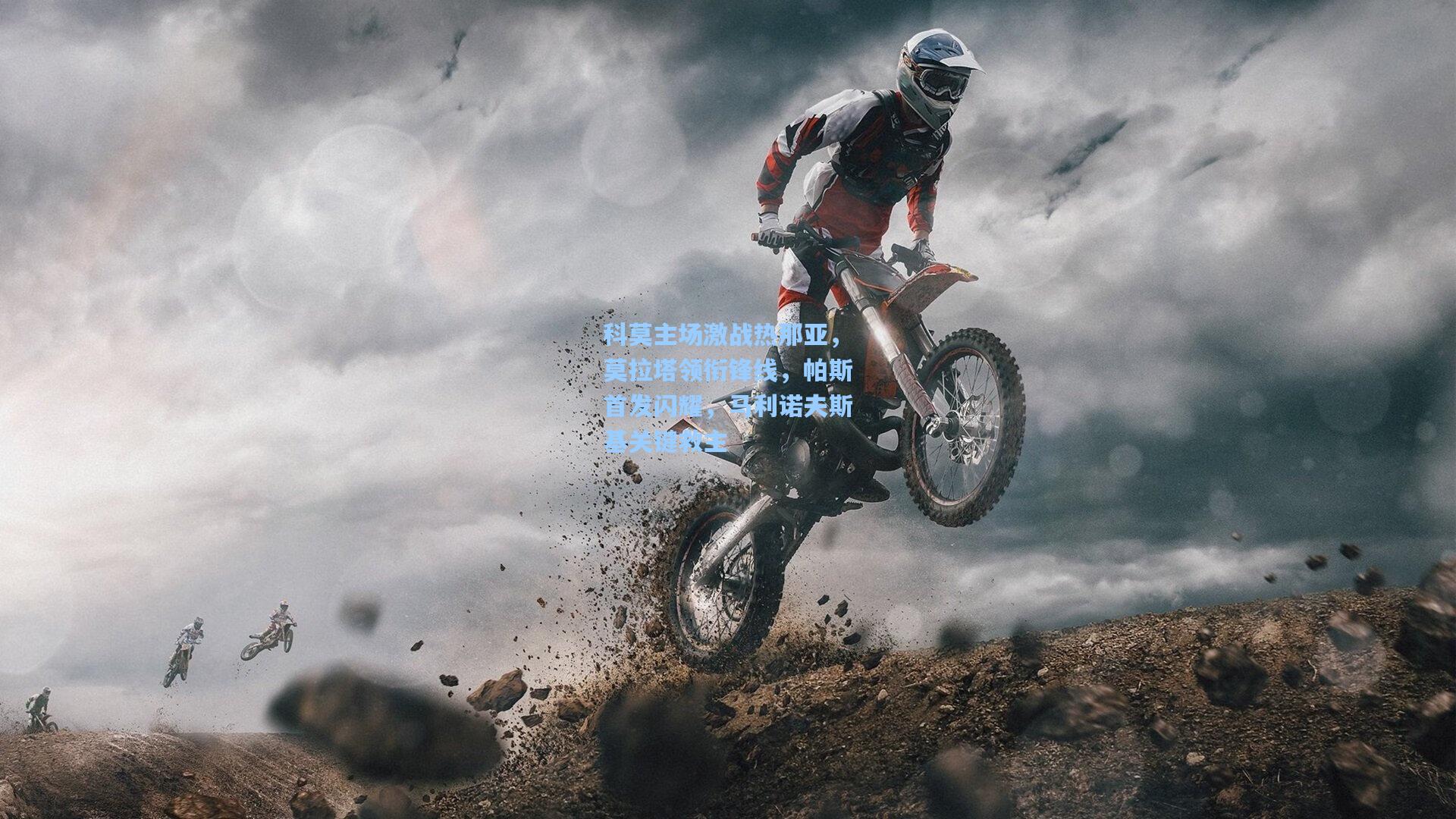 科莫主场激战热那亚，莫拉塔领衔锋线，帕斯首发闪耀，马利诺夫斯基关键救主