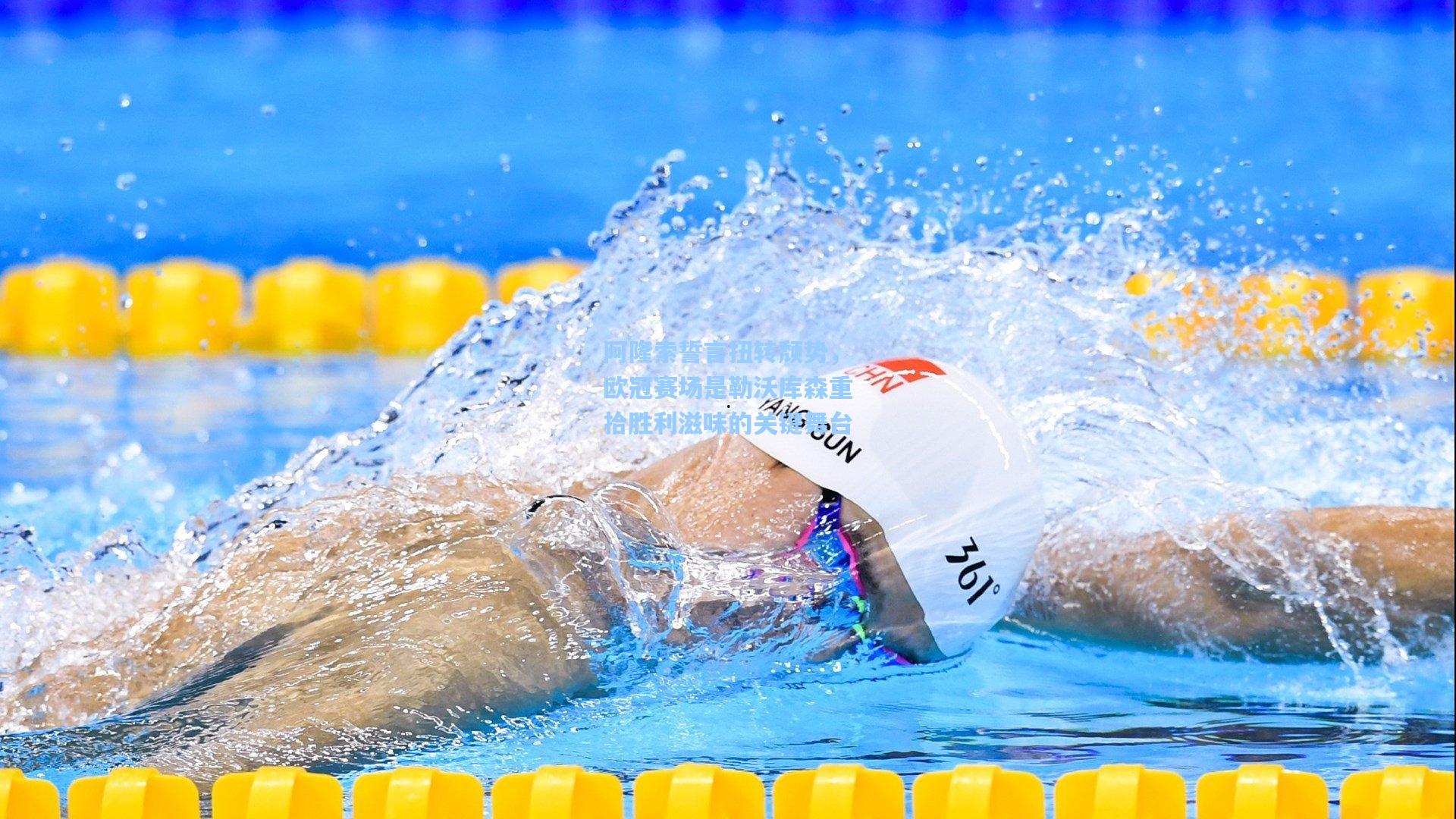 阿隆索誓言扭转颓势，欧冠赛场是勒沃库森重拾胜利滋味的关键舞台