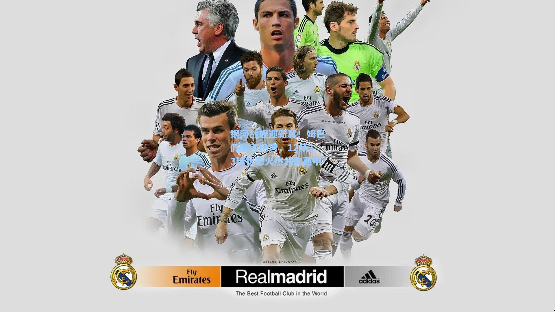 银河战舰迎新翼！姆巴佩融入迅速，12场13球状态火热领跑西甲