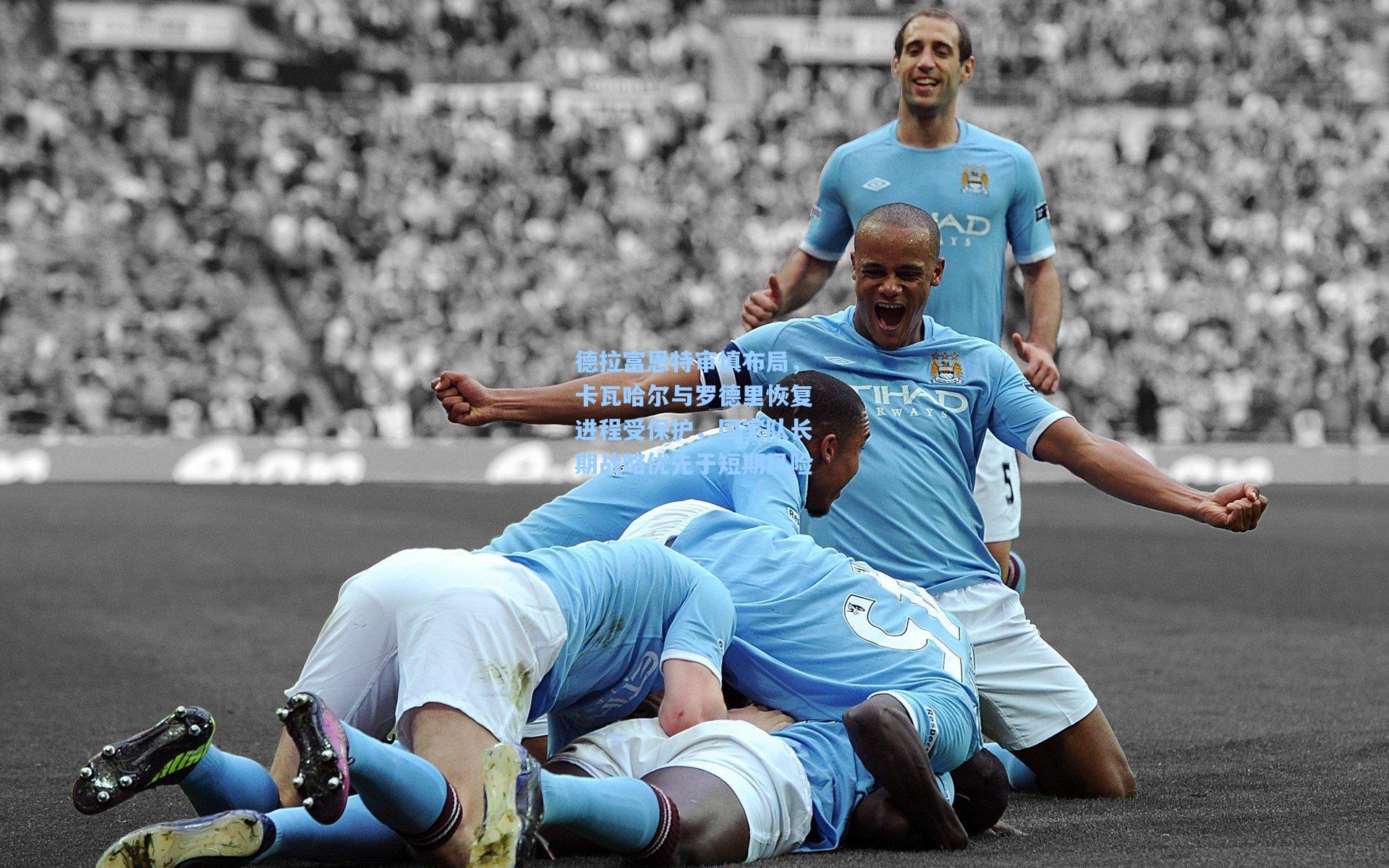 德拉富恩特审慎布局，卡瓦哈尔与罗德里恢复进程受保护，国家队长期战略优先于短期风险