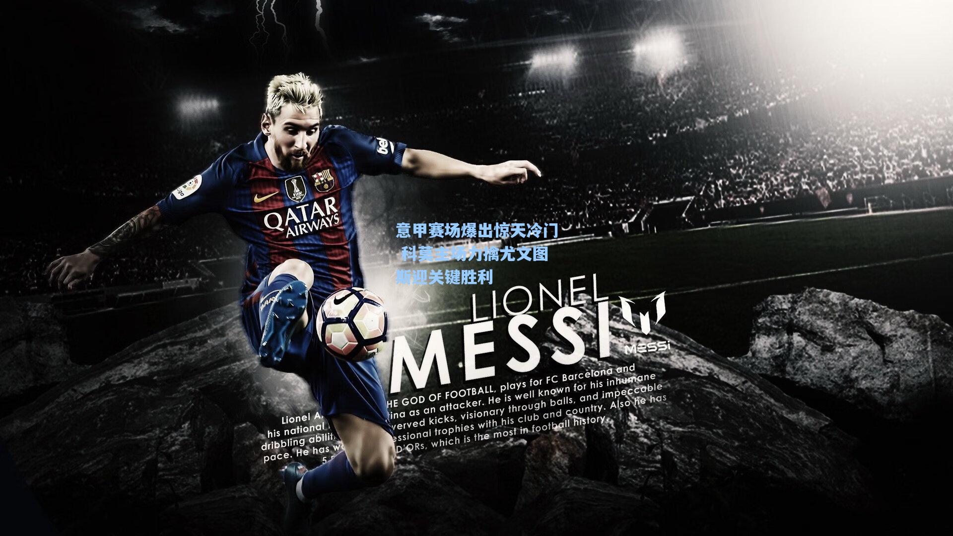 意甲赛场爆出惊天冷门 科莫主场力擒尤文图斯迎关键胜利