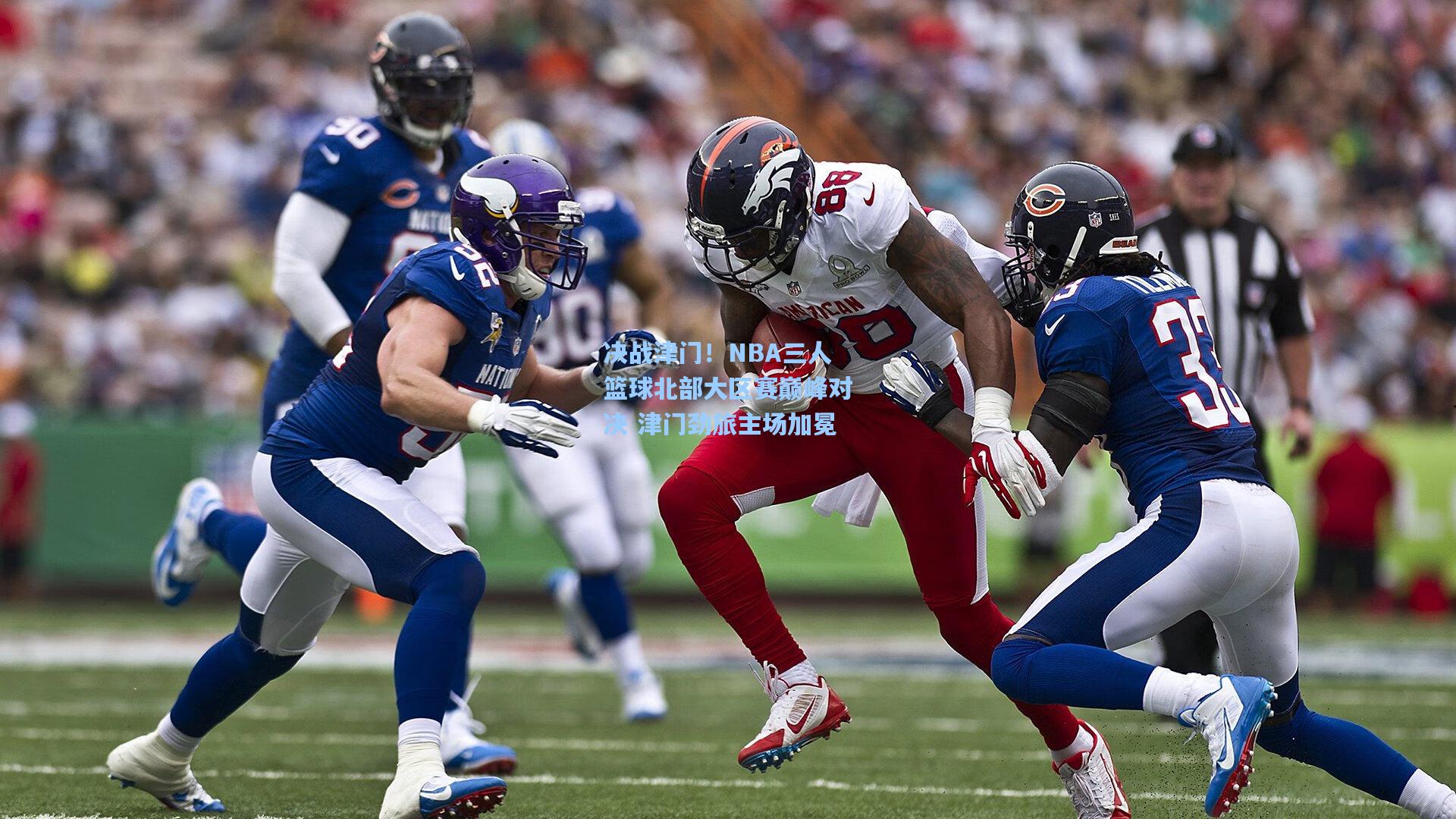 决战津门！NBA三人篮球北部大区赛巅峰对决 津门劲旅主场加冕