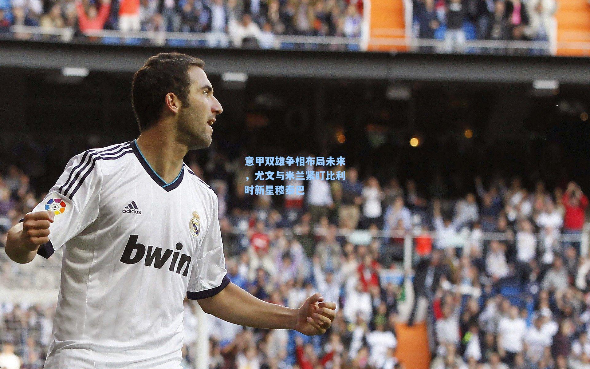 意甲双雄争相布局未来,尤文与米兰紧盯比利时新星穆泰巴