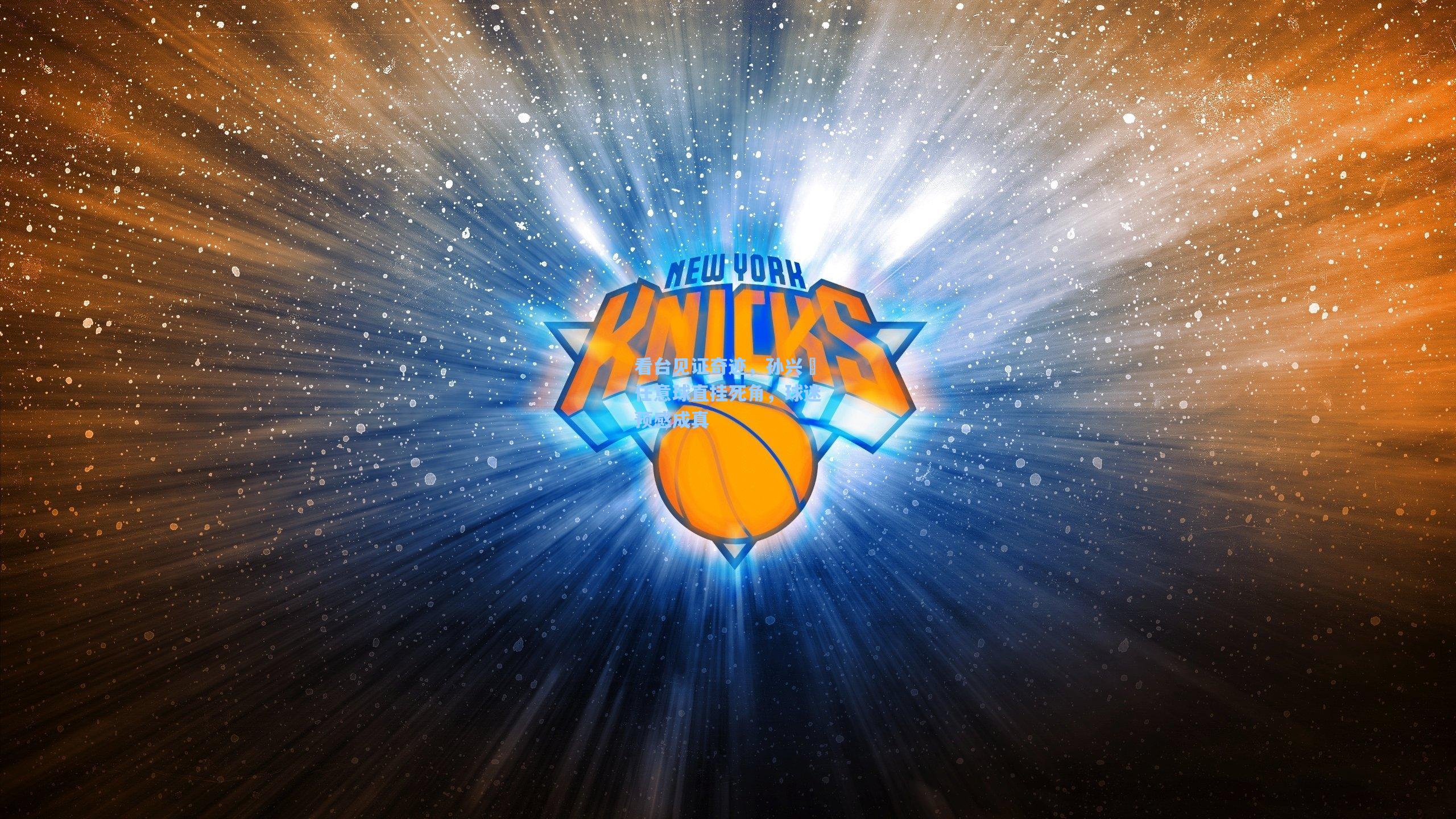 看台见证奇迹,孙兴慜任意球直挂死角,球迷预感成真