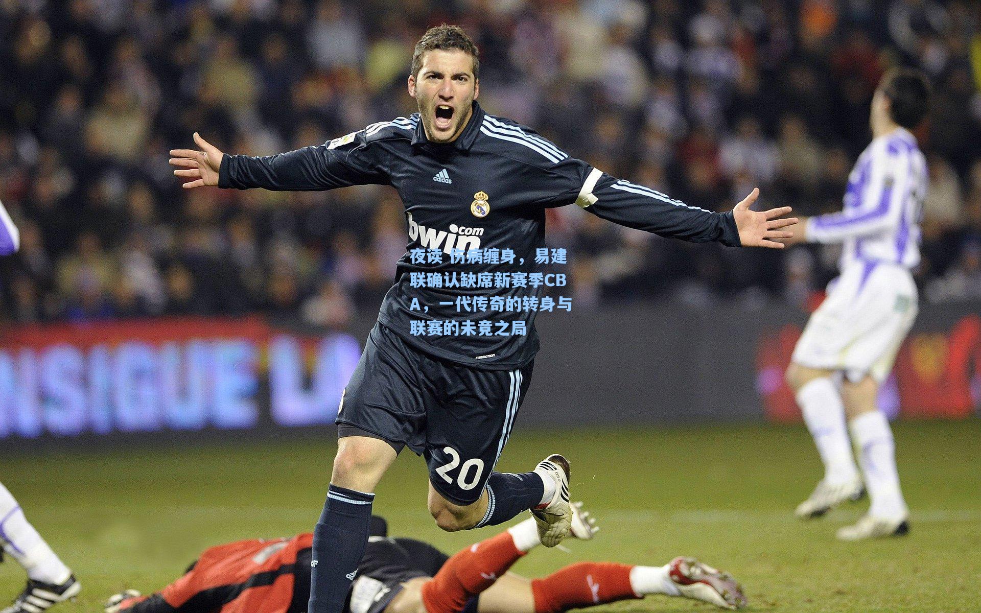 夜读 伤病缠身，易建联确认缺席新赛季CBA，一代传奇的转身与联赛的未竟之局