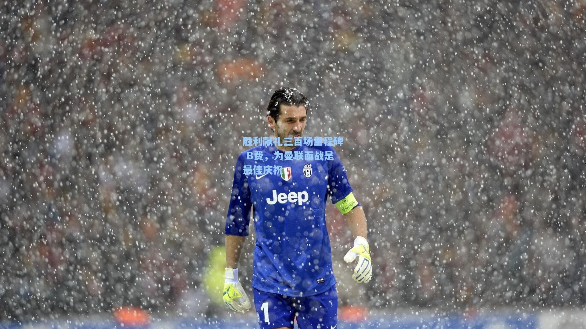 胜利献礼三百场里程碑 B费，为曼联而战是最佳庆祝